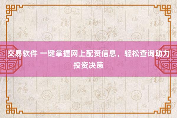 交易软件 一键掌握网上配资信息，轻松查询助力投资决策